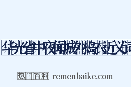 华光省中夜闻城外捣衣近义词是什么意思的图片
